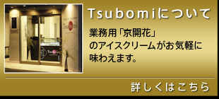 Tsubomiについて